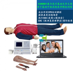 重慶“康為醫療”高級大屏幕全自動電腦心肺復蘇標準化模擬病人（IC卡管理軟件）