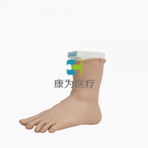 重慶“康為醫療”足踝關節封閉術模擬訓練系統