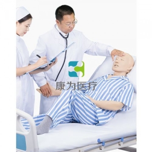 “康為醫療”臥床病人日常護理模擬訓練系統（男性/女性）